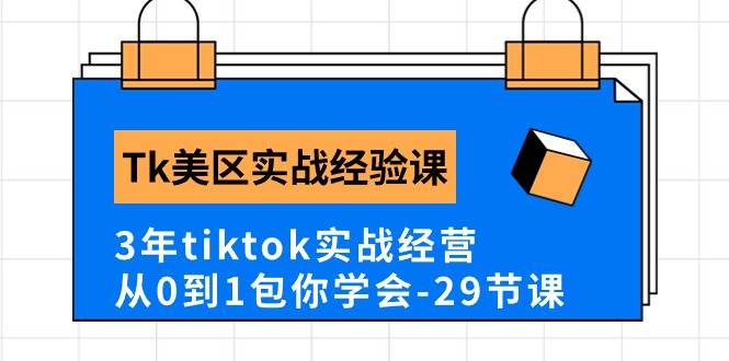 Tk美区实战经验课程分享，3年tiktok实战经营，从0到1包你学会（29节课）-虫2小屋