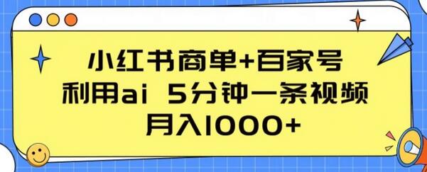 小红书商单+百家号，利用ai 5分钟一条视频，月入1000+-虫2小屋