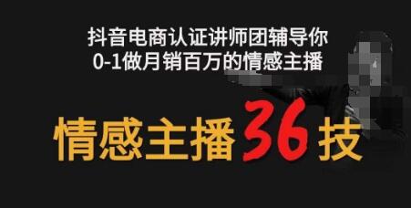 情感主播36技+镜头表现力，辅导你0-1做月销百万的情感主播-虫2小屋