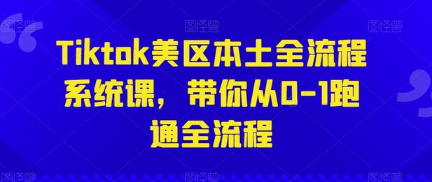 Tiktok美区本土全流程系统课，带你从0-1跑通全流程-虫2小屋