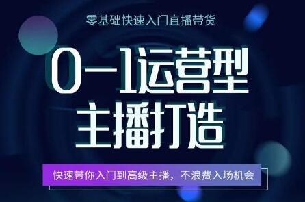 0-1运营型主播打造，​快速带你入门高级主播，不浪费入场机会-虫2小屋