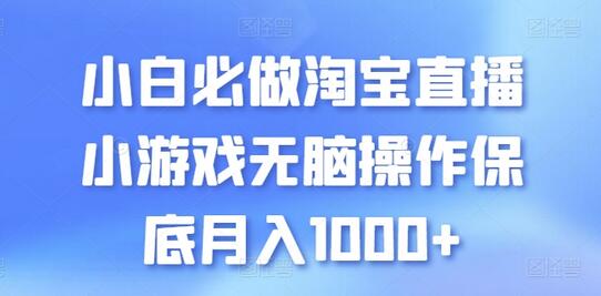 小白必做淘宝直播小游戏无脑操作保底月入1000+-虫2小屋