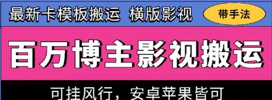百万博主影视搬运技术，卡模板搬运、可挂风行，安卓苹果都可以-虫2小屋