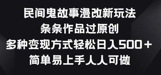 民间鬼故事漫改新玩法，条条作品过原创，多种变现方式，简单易上手人人可做-虫2小屋