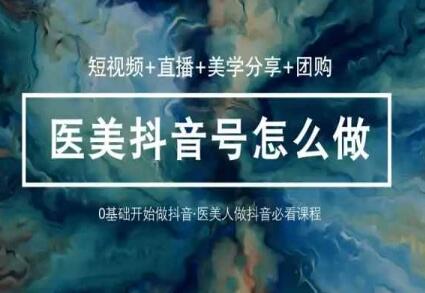 玩转医美抖音短视频与直播，36堂网课学逻辑(短视频+直播+美学分享+团购)-虫2小屋