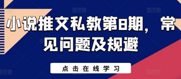 小说推文私教第8期，常见问题及规避-虫2小屋