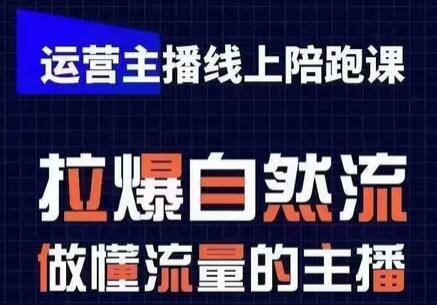 运营主播线上陪跑课，从0-1快速起号，猴帝1600线上课(更新24年5月)-虫2小屋