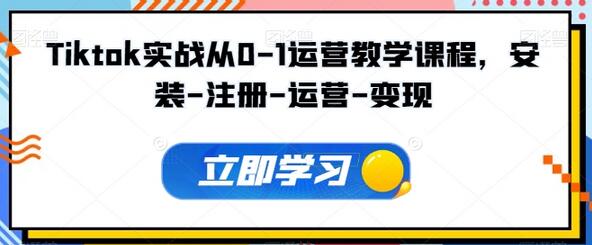 Tiktok实战从0-1运营教学课程，安装-注册-运营-变现-虫2小屋