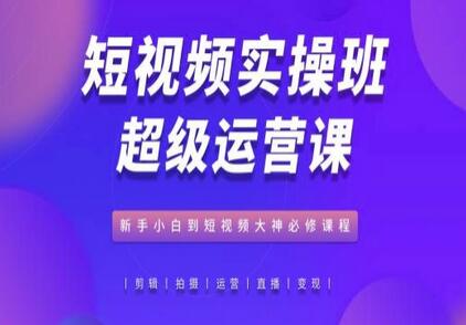 短视频实操班超级运营课，新手小白到短视频大神必修课程-虫2小屋