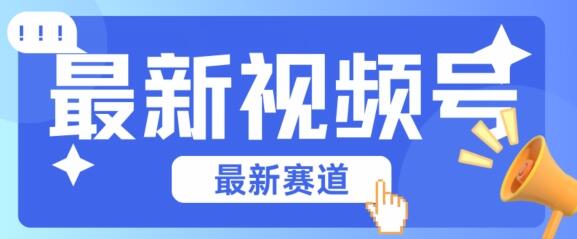 视频号全新赛道，碾压市面普通的混剪技术，内容原创度高，小白也能学会-虫2小屋