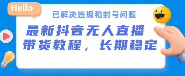 抖音无人直播带货，长期稳定，已解决违规和封号问题，开播24小时必出单-虫2小屋