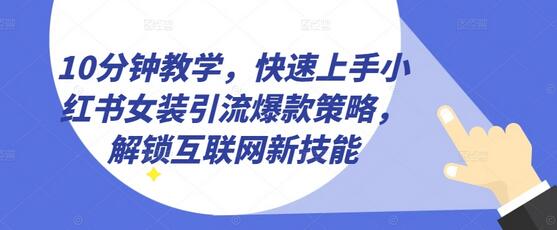 10分钟教学，快速上手小红书女装引流爆款策略，解锁互联网新技能-虫2小屋