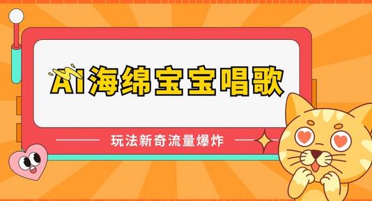 AI海绵宝宝唱歌，玩法新奇，流量爆炸-虫2小屋