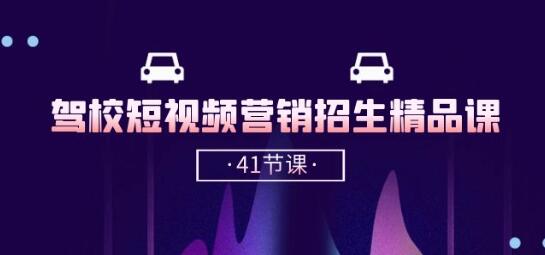 驾校-短视频营销招生精品课：抖音推广技巧，抖音短视频招生(41节课)-虫2小屋