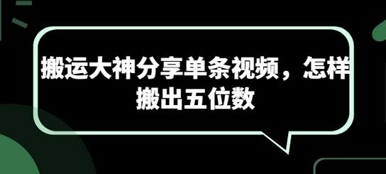 搬运大神分享单条视频，怎样搬出五位数-虫2小屋