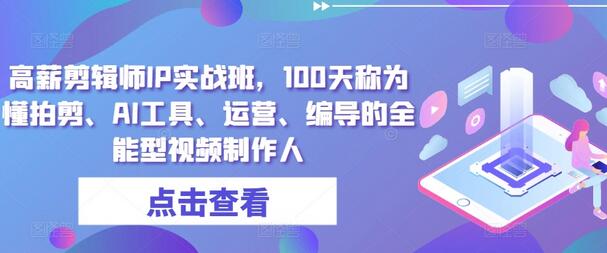 高薪剪辑师IP实战班，100天称为懂拍剪、AI工具、运营、编导的全能型视频制作人-虫2小屋