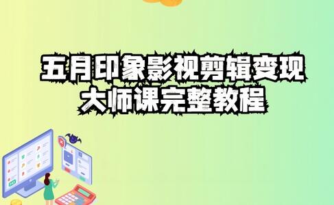 五自印象影视剪辑变现大师课完整教程-虫2小屋