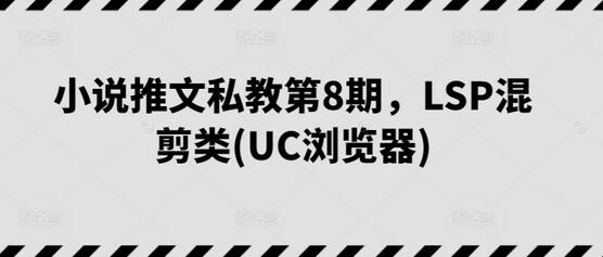 小说推文私教第8期，LSP混剪类(UC浏览器)-虫2小屋