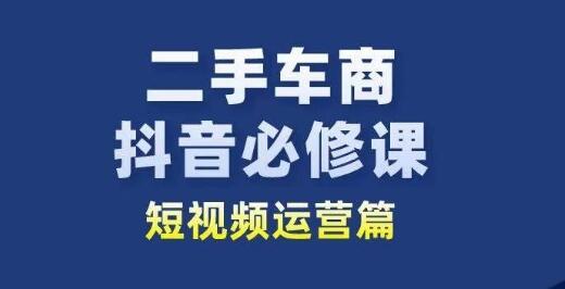 二手车商抖音必修课短视频运营，二手车行业从业者新赛道-虫2小屋