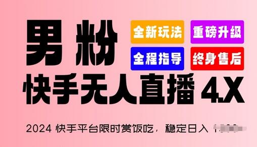 2024快手平台限时赏饭吃，稳定日入 1.5K+，男粉“快手无人直播 4.X”-虫2小屋