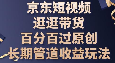 京东短视频逛逛带货百分百过原创，长期管道收益玩法-虫2小屋