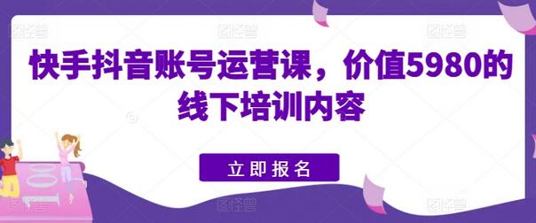 快手抖音账号运营课，价值5980的线下培训内容-虫2小屋