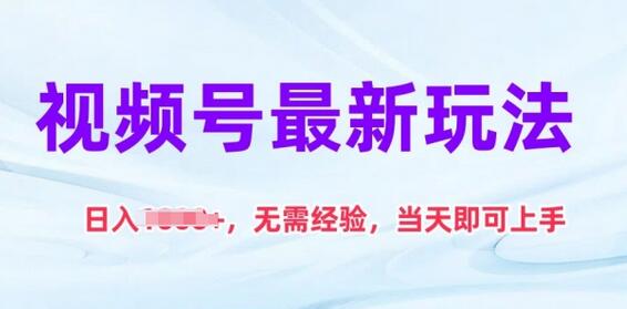 视频号最新玩法，日入1k+，无需经验，当天即可上手-虫2小屋