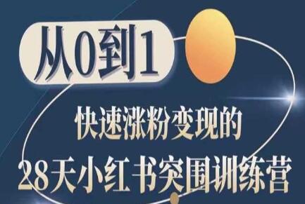28天小红书突围训练营，从0到1快速涨粉变现-虫2小屋