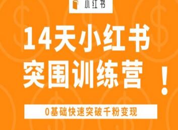14天小红书突围训练营 ，0基础快速突破千粉变现-虫2小屋
