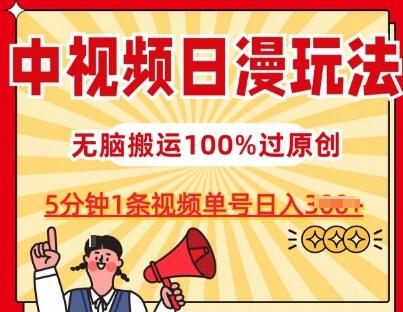 中视频日漫玩法，条条爆款5分钟1条，100%过原创，单号日入3张-虫2小屋