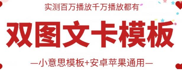 抖音最新双图文卡模板搬运技术，安卓苹果通用，百万千万播放嘎嘎爆-虫2小屋