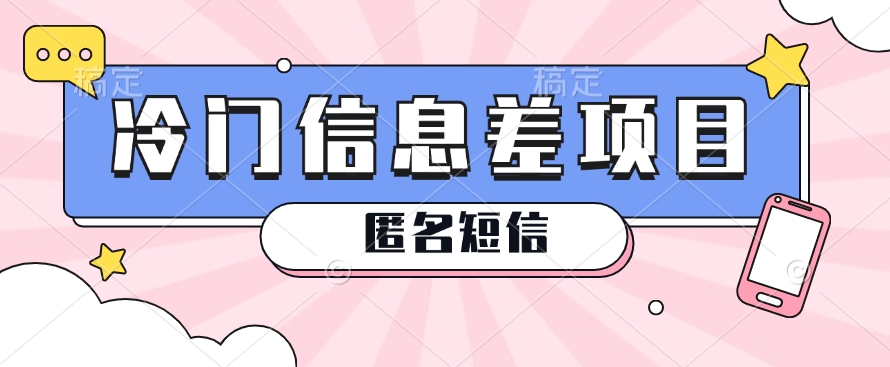 利用信息差操作的冷门赚钱项目，揭秘“匿名短信”日赚几十几百的玩法-虫2小屋