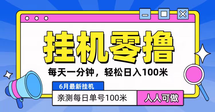 6月最新零撸挂机，每天一分钟，轻松100+-虫2小屋