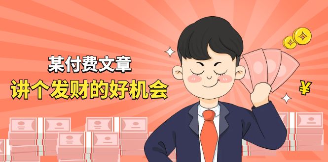 某公众号付费文章《讲个发财好机会》拆解单月营业额千万的玄学生意-虫2小屋