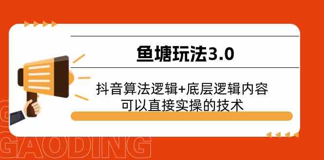 鱼塘玩法3.0：抖音算法逻辑+底层逻辑内容，可以直接实操的技术-虫2小屋