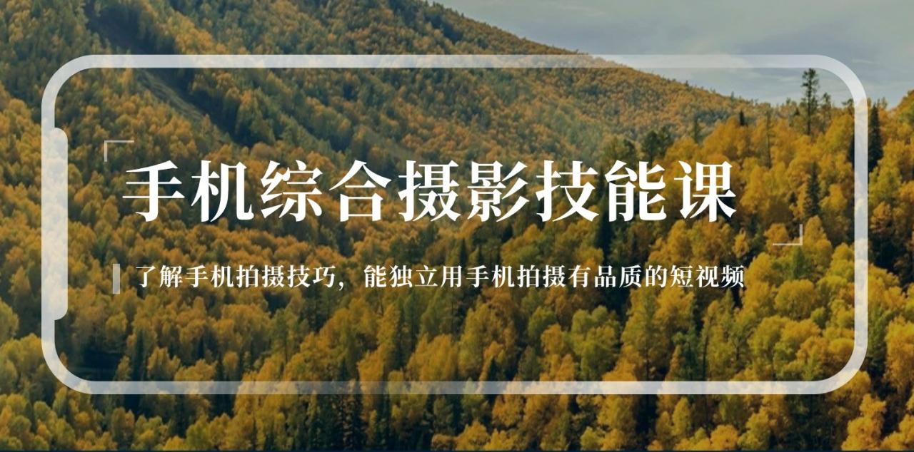 手机综合摄影技能课：学习手机拍摄技巧，用手机拍摄有品质短视频（129节）-虫2小屋