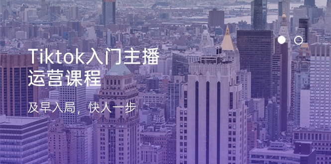 Tiktok入门主播运营课程，及早入局，快人一步（11节）-虫2小屋