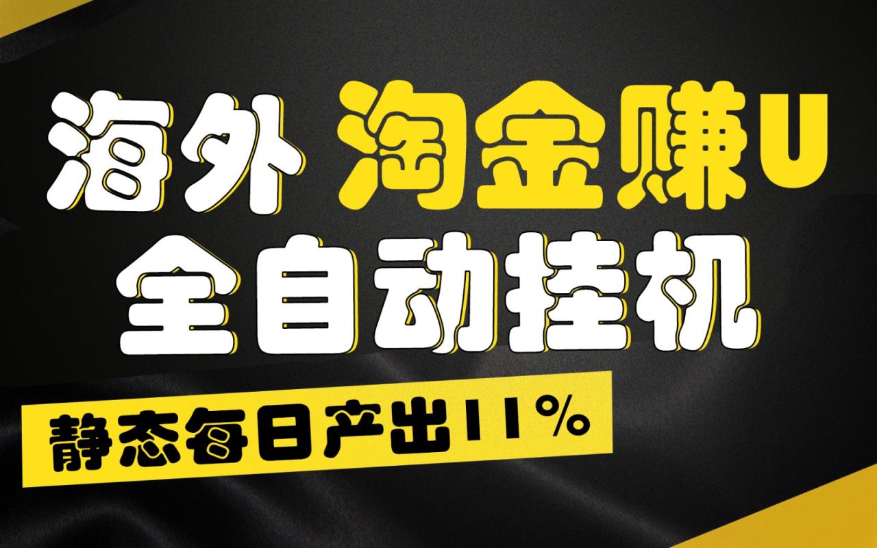 海外淘金赚U，全自动挂机，静态每日产出11%，拉新收益无上限，轻松日入1万+-虫2小屋