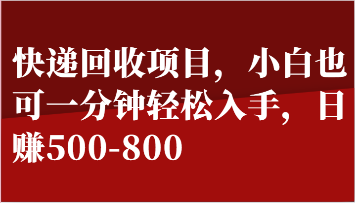 快递回收项目，小白也可一分钟轻松入手，日赚500-800-虫2小屋