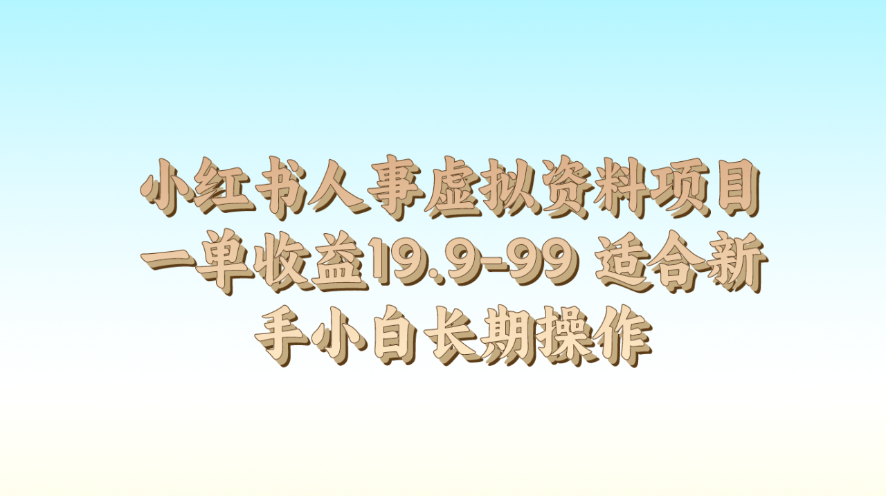 小红书人事虚拟资料项目一单收益19.9-99 适合新手小白长期操作-虫2小屋