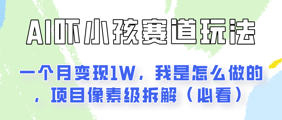 通过AI吓小孩这个赛道玩法月入过万，我是怎么做的？-虫2小屋