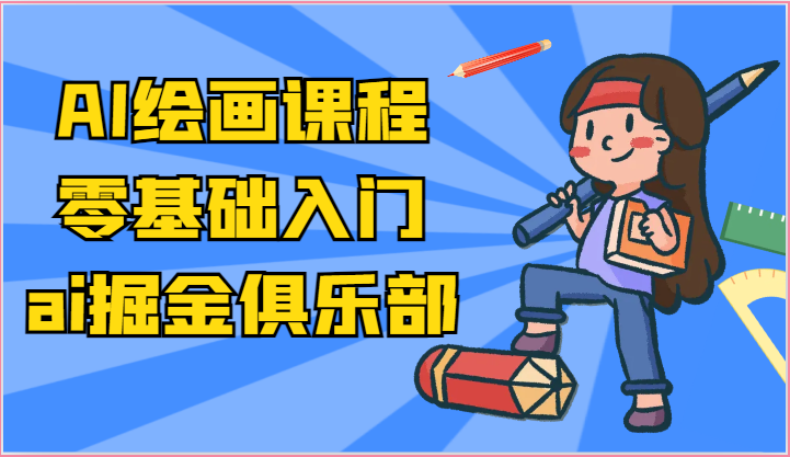 ai掘金系列课程-AI绘画零基础入门，小白也能学会利用AI画图-虫2小屋