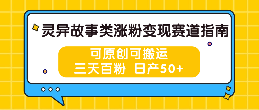 灵异故事类涨粉变现赛道指南，可原创可搬运，三天百粉 日产50+-虫2小屋