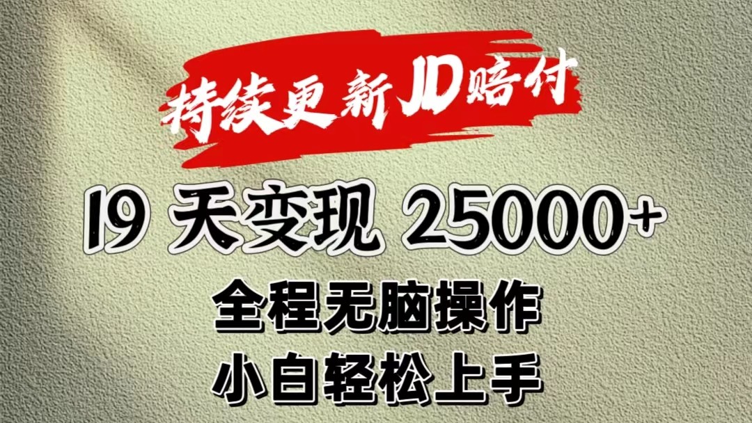 暴力掘金19天变现25000+操作简单小白也可轻松上手-虫2小屋