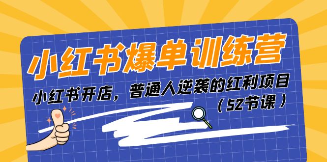 小红书爆单训练营，小红书开店，普通人逆袭的红利项目（52节课）-虫2小屋
