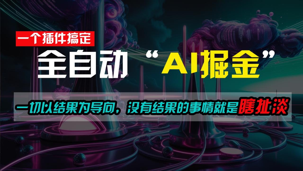一插件搞定！每天半小时，日入500＋，一切以结果为导向，没有结果的事情就是瞎扯淡-虫2小屋