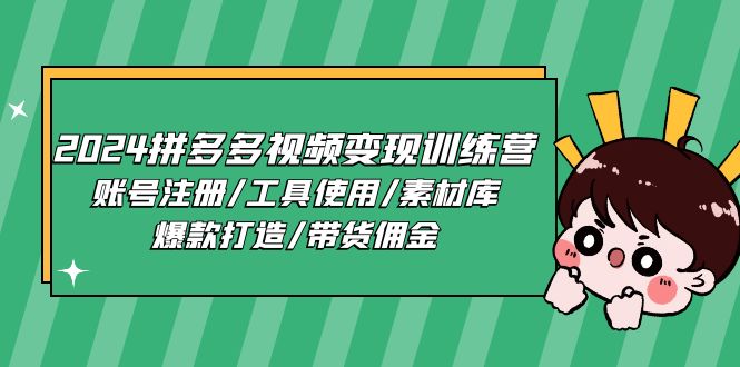 2024拼多多视频变现训练营，账号注册/工具使用/素材库/爆款打造/带货佣金-虫2小屋