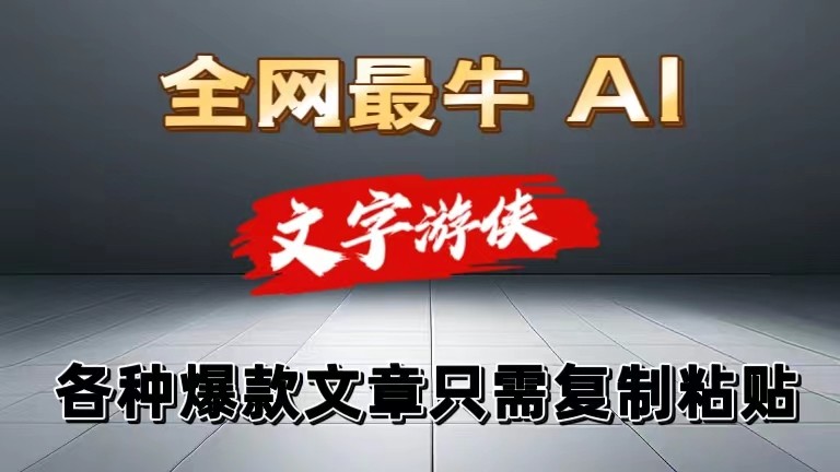 独家暴力AI工具文字游侠全赛道皆可使用，写文章无需思考，复制粘贴，条条爆款-虫2小屋