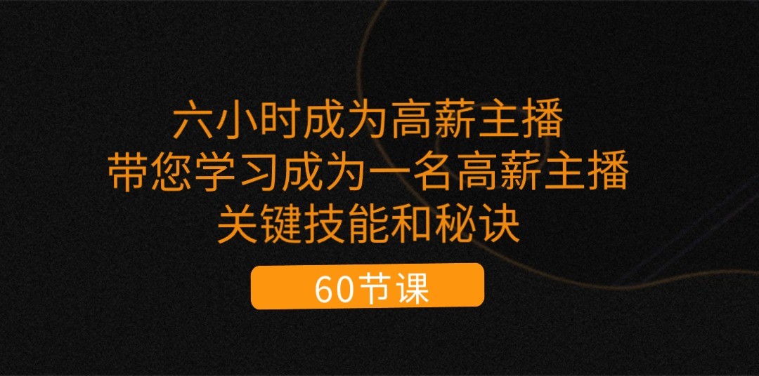六小时成为高薪主播：带您学习成为一名高薪主播的关键技能和秘诀（62节）-虫2小屋