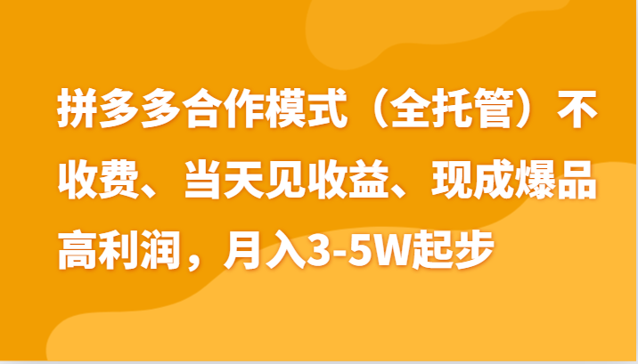 最新拼多多模式日入4K+两天销量过百单，无学费、老运营代操作、小白福利-虫2小屋